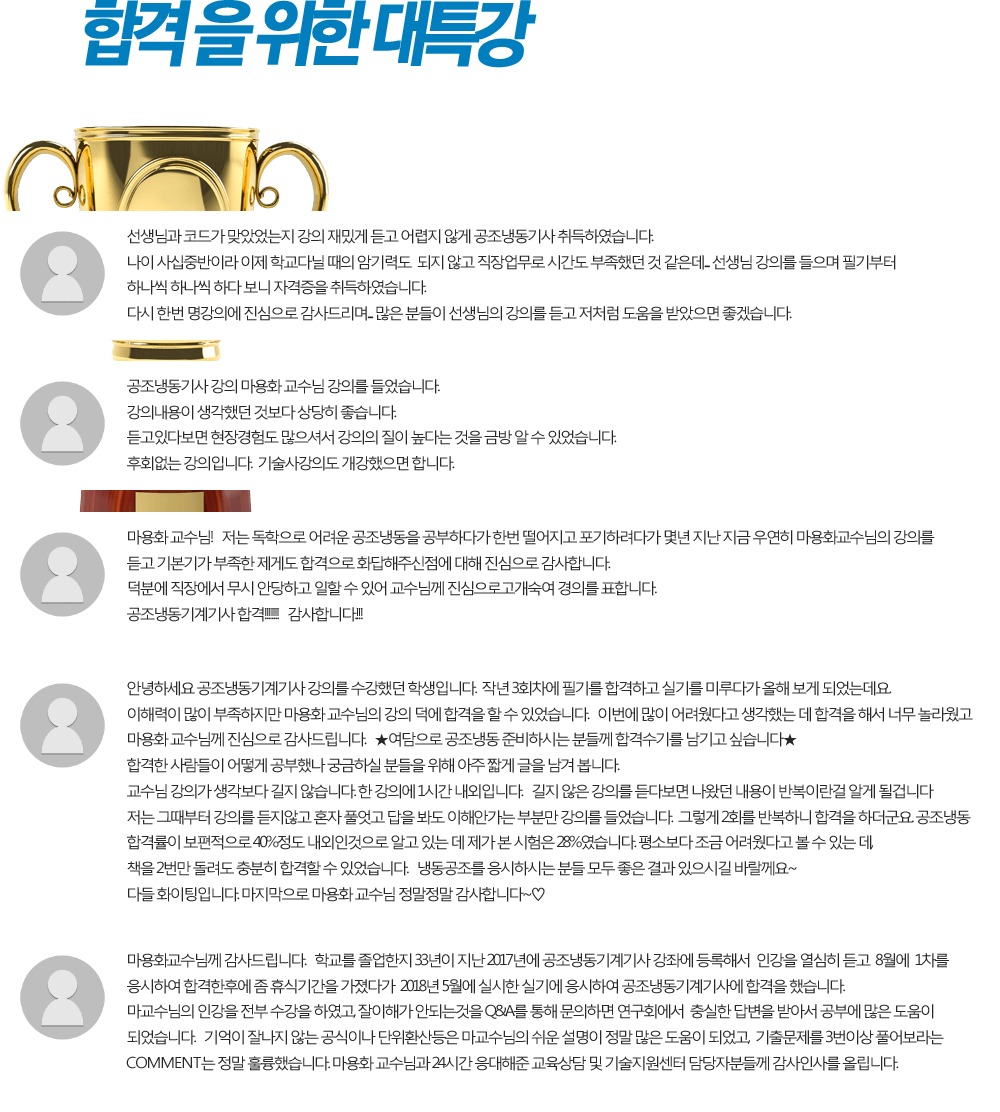 합격을 위한 대특강 수강후기가 증명해줍니다